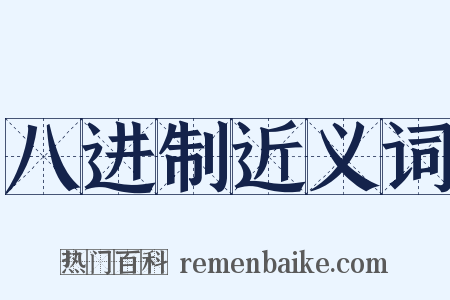 八进制近义词是什么意思的图片
